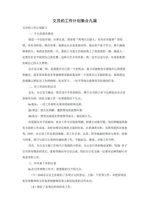 文员的工作计划集合九篇.docx