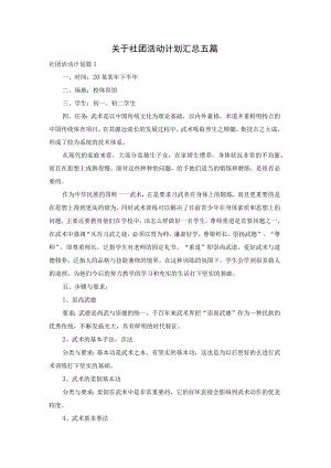 关于社团活动计划汇总五篇.docx