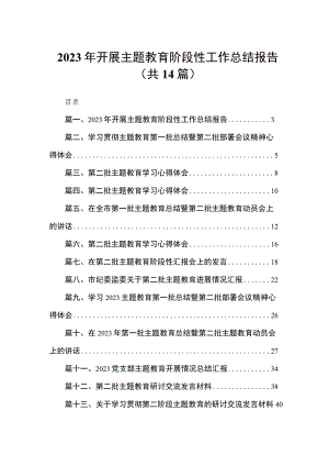 2023年开展专题教育阶段性工作总结报告（共14篇）.docx