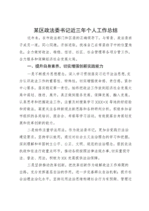 某区政法委书记近三年个人工作总结.docx