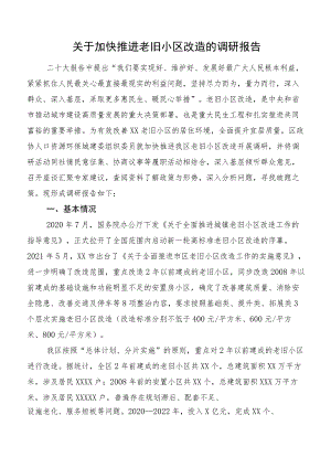 关于加快推进老旧小区改造的调研报告.docx