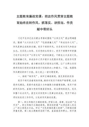 主题教育廉政党课：把改作风贯穿主题教育始终+在转作风、抓落实、讲担当、作贡献中带好头.docx