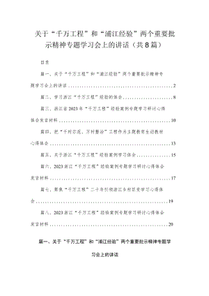 （8篇）2023关于“千万工程”和“浦江经验”两个重要批示精神专题学习会上的讲话范文.docx