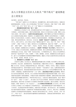县人大常委会主任在人大机关“四个机关”建设推进会上的发言.docx