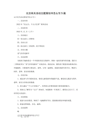 元旦有关活动主题策划书怎么写5篇.docx