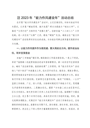 区2023年“能力作风建设年”活动总结.docx
