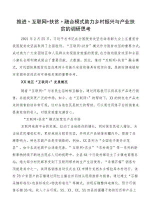 推进“互联网＋扶贫”融合模式助力乡村振兴与产业扶贫的调研思考.docx