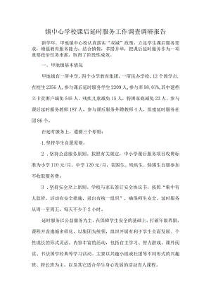 镇中心学校课后延时服务工作调查调研报告.docx