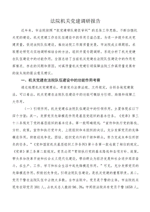 法院机关党建调研报告.docx