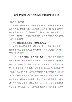 区委书记在市新就业群体党建工作座谈会上的汇报发言.docx