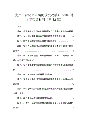 2023党员干部树立正确的政绩观学习心得研讨发言交流材料（共12篇）.docx