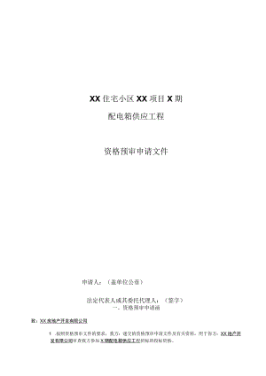 XX住宅小区XX项目X期配电箱供应工程资格预审申请文件(2023年).docx