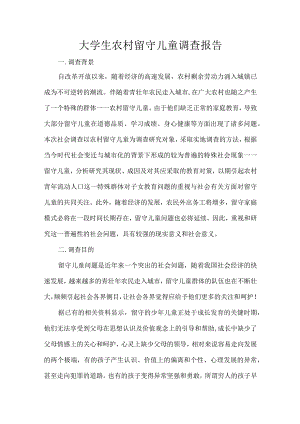 大学生农村留守儿童调查报告.docx