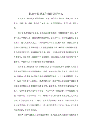 把宣传思想工作做得更好全文.docx