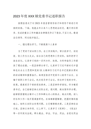 2023年度XXX镇党委书记述职报告.docx
