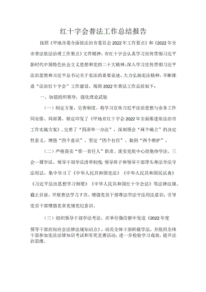 红十字会普法工作总结报告.docx
