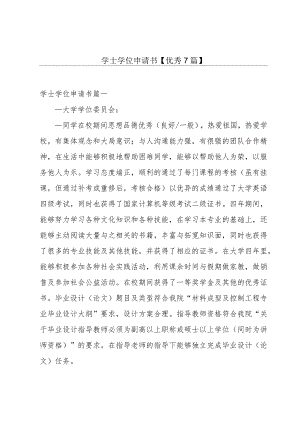 学士学位申请书【优秀7篇】.docx