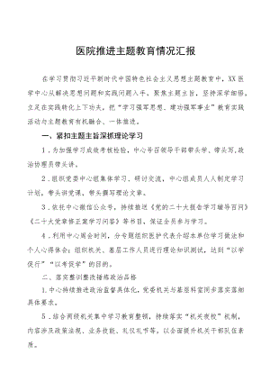 医院推进主题教育情况汇报四篇.docx