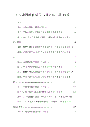 加快建设教育强国心得体会（共18篇）汇编.docx