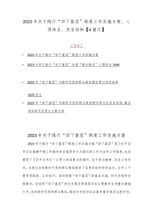 2023年关于践行“四下基层”制度工作实施方案、心得体会、发言材料【4篇文】.docx