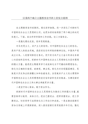 区委两个确立主题教育读书班上的发言提纲.docx