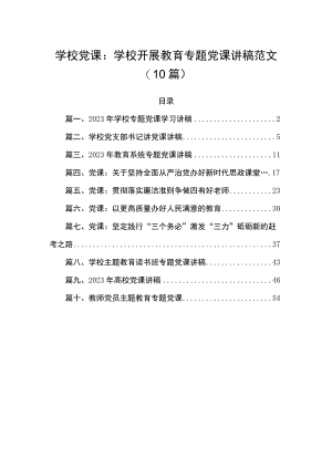 学校党课：学校开展教育专题党课讲稿范文（10篇）.docx