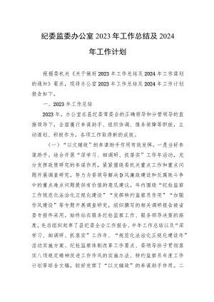 纪委监委办公室2023年工作总结及2024年工作计划.docx