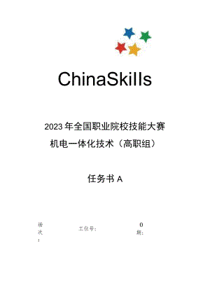 GZ019 机电一体化技术赛题第6套-2023年全国职业院校技能大赛赛项赛题.docx