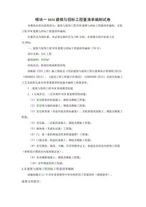 GZ011建设工程数字化计量与计价赛项赛题第五套-2023年全国职业院校技能大赛赛项赛题.docx