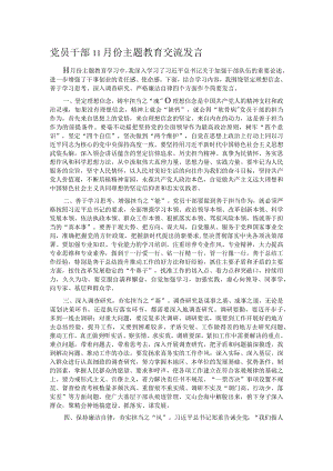 党员干部11月份主题教育交流发言.docx