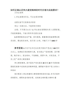 如何正确认识伟大建党精神的时代价值与实践要求？大作业答案2篇.docx