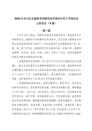 2023年书记在主题教育调查研究和案例分析工作座谈会上的发言（4篇）.docx