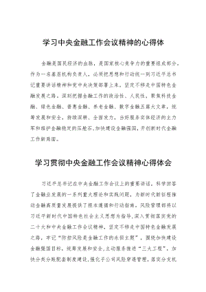 学习2023年中央金融工作会议精神的心得体会分享交流28篇.docx