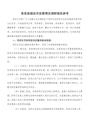 某某县域经济发展情况调研报告参考.docx