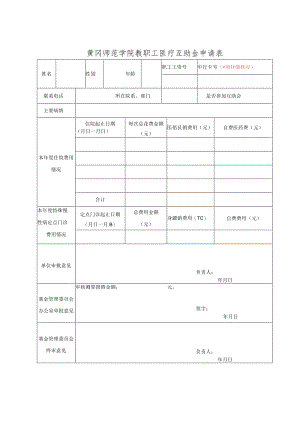 黄冈师范学院教职工医疗互助金申请表.docx