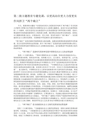 第二批主题教育专题党课：以更高站位更大力度更实作风捍卫“两个确立”.docx