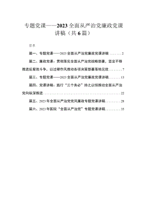 专题党课——全面从严治党廉政党课讲稿六篇(最新精选).docx