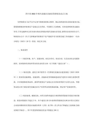 四川省2023年现代设施农业建设贷款贴息试点方案.docx