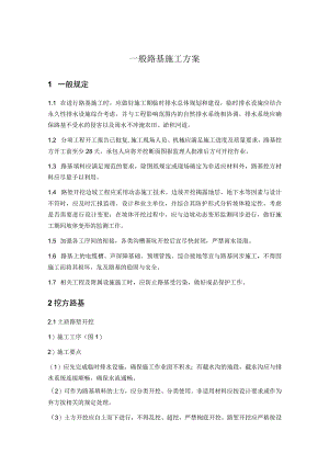 一般路基施工方案.docx