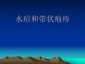 水痘.ppt.ppt