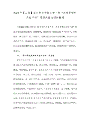 2023年【二份】国企纪检干部关于“想一想我是哪种类型干部”思想大讨论研讨材料.docx