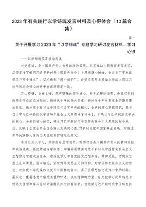 2023年有关践行以学铸魂发言材料及心得体会（10篇合集）.docx