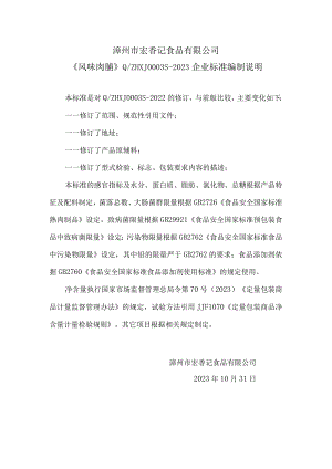 漳州市宏香记食品有限公司《风味肉脯》QZHXJ0S-2023企业标准编制说明.docx