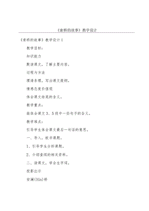 《索桥的故事》教学设计.docx