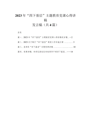 2023年“四下基层”专题党课心得讲稿发言稿4篇供参考.docx