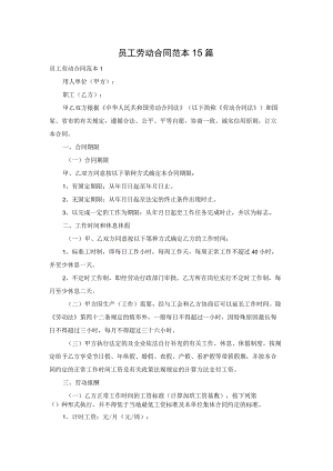员工劳动合同范本15篇.docx