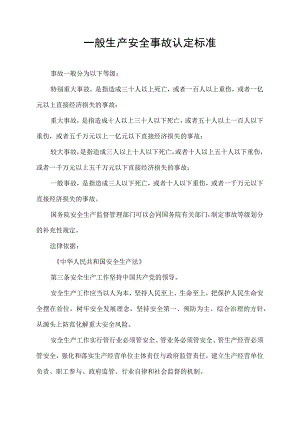 一般生产安全事故认定标准.docx