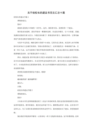 关于给校长的建议书范文汇总十篇.docx