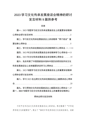 2023学习文化传承发展座谈会精神的研讨发言材料9篇供参考.docx