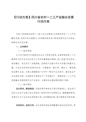 【行动方案】四川省农村一二三产业融合发展行动方案.docx